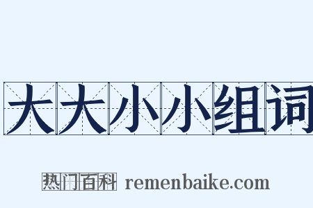 大大小小组词是什么意思的图片